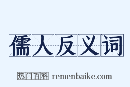 儒人反义词是什么意思的图片